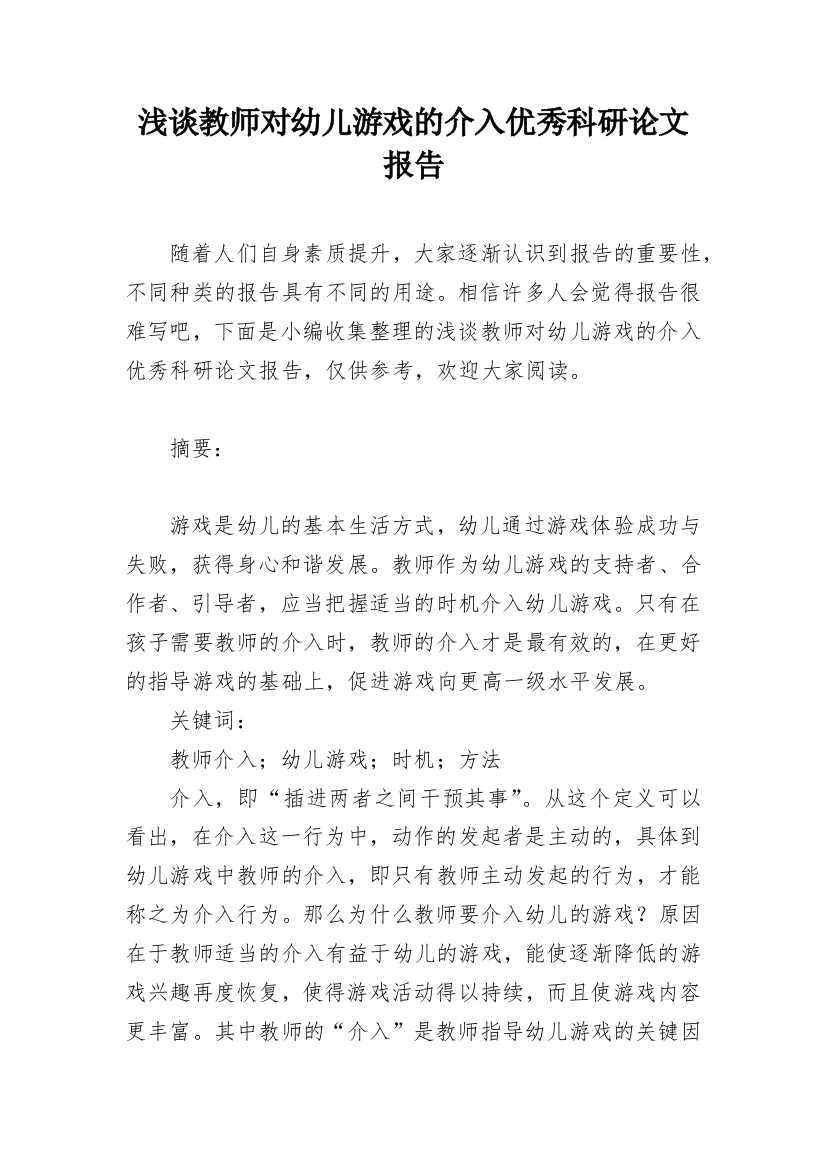 浅谈教师对幼儿游戏的介入优秀科研论文报告