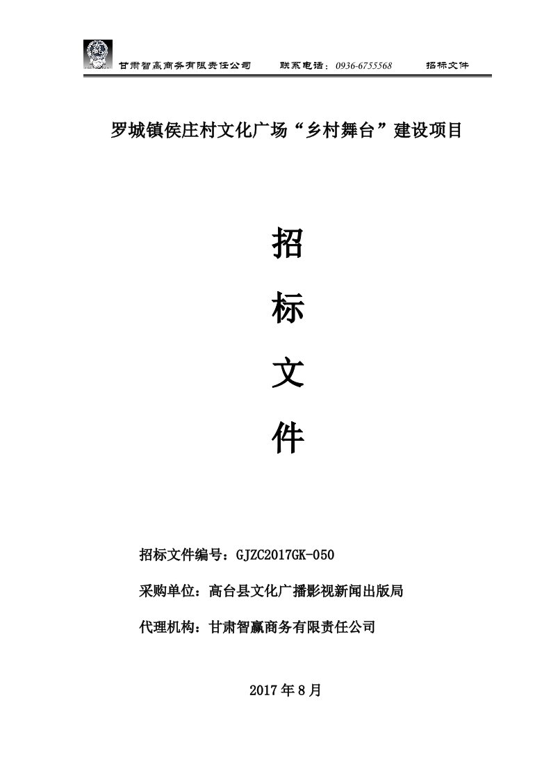 罗城镇侯庄村文化广场乡村舞台建设项目