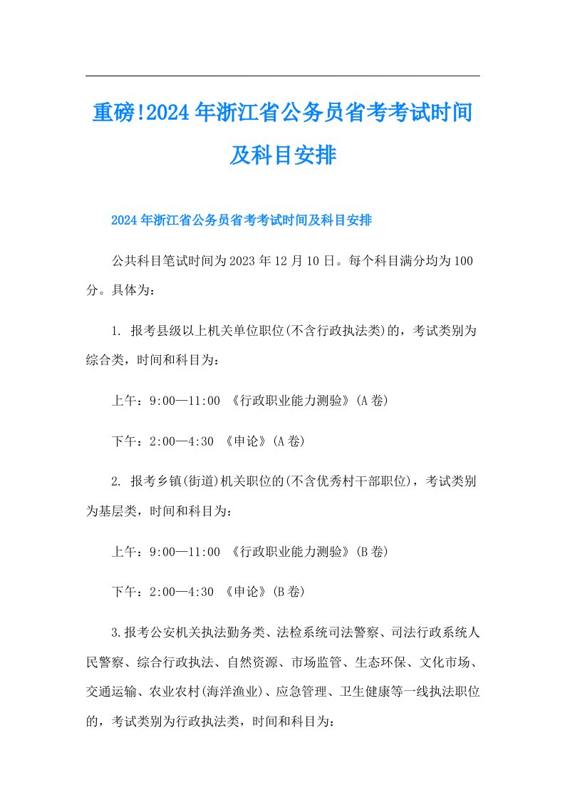 重磅!2024年浙江省公务员省考考试时间及科目安排