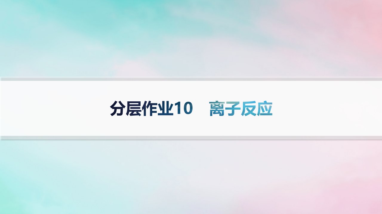 新教材2023_2024学年高中化学第2章元素与物质世界分层作业10离子反应课件鲁科版必修第一册