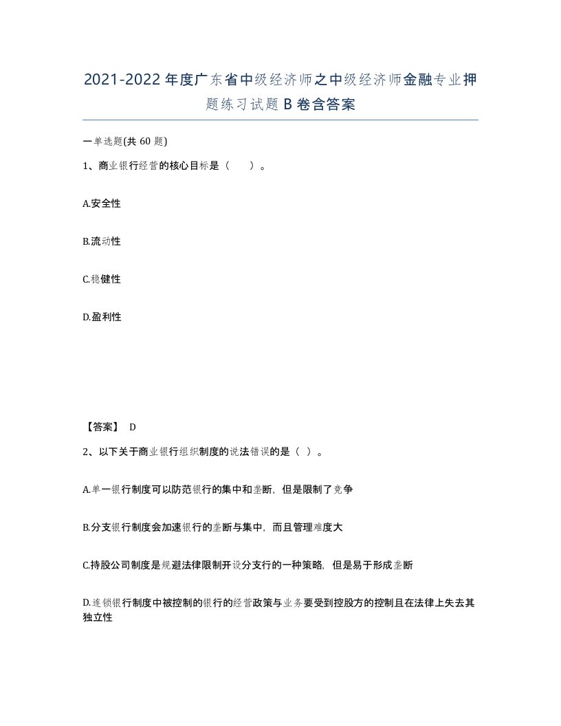 2021-2022年度广东省中级经济师之中级经济师金融专业押题练习试题B卷含答案