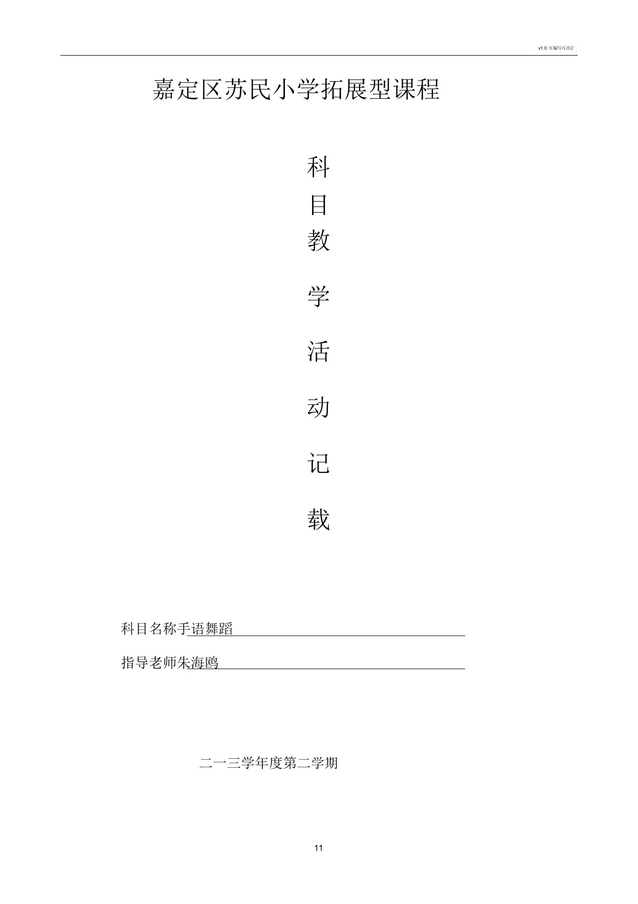 《手语舞蹈课程设计》方案嘉定