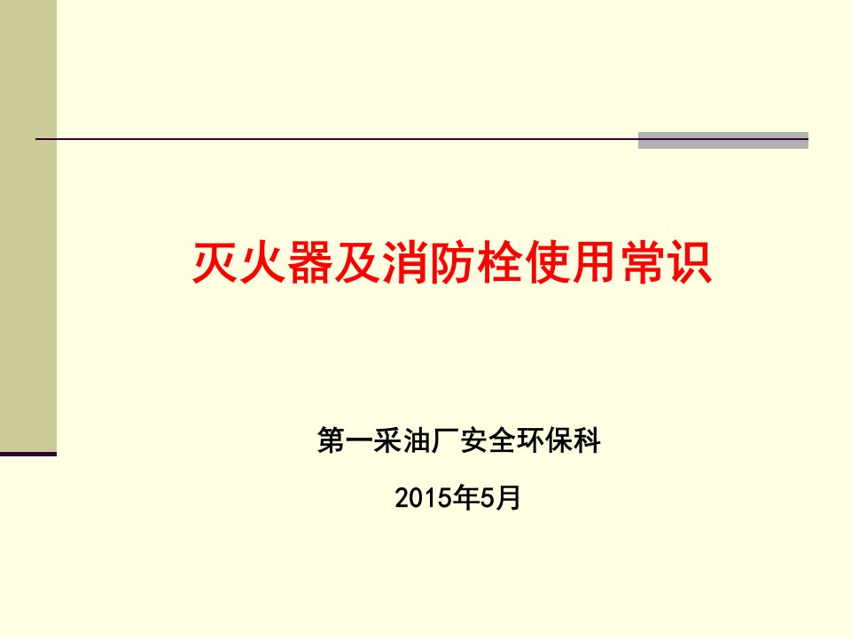 安全分享-灭火器及消防栓使用常识培训课件