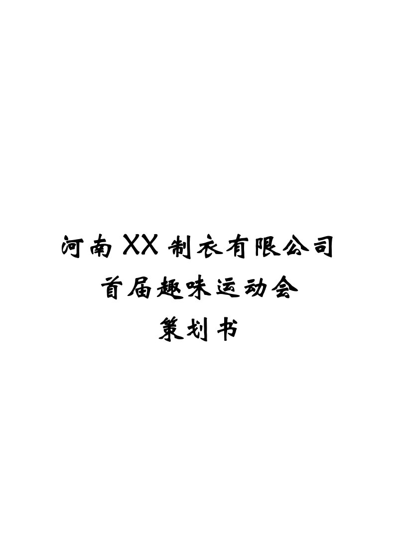 【活动策划】趣味运动会策划方案范本（WORD档）