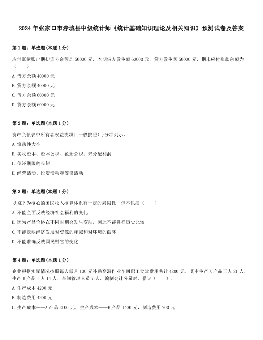 2024年张家口市赤城县中级统计师《统计基础知识理论及相关知识》预测试卷及答案