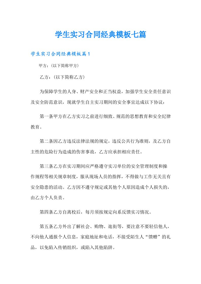 学生实习合同经典模板七篇