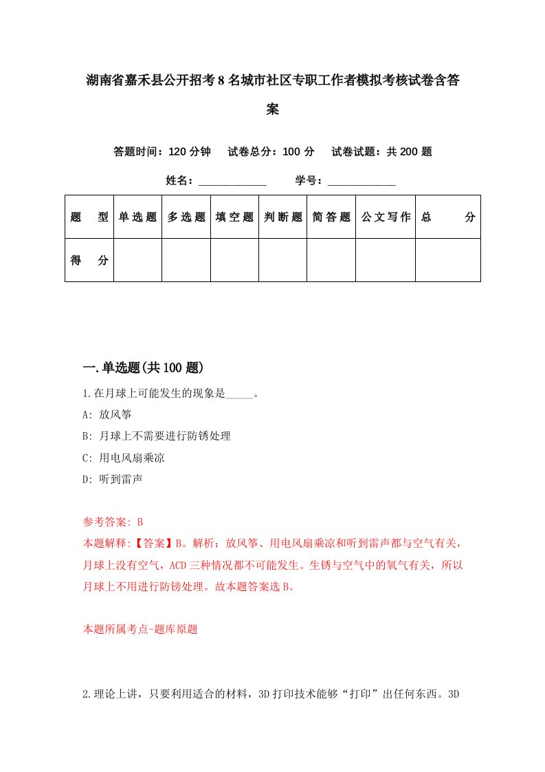 湖南省嘉禾县公开招考8名城市社区专职工作者模拟考核试卷含答案5