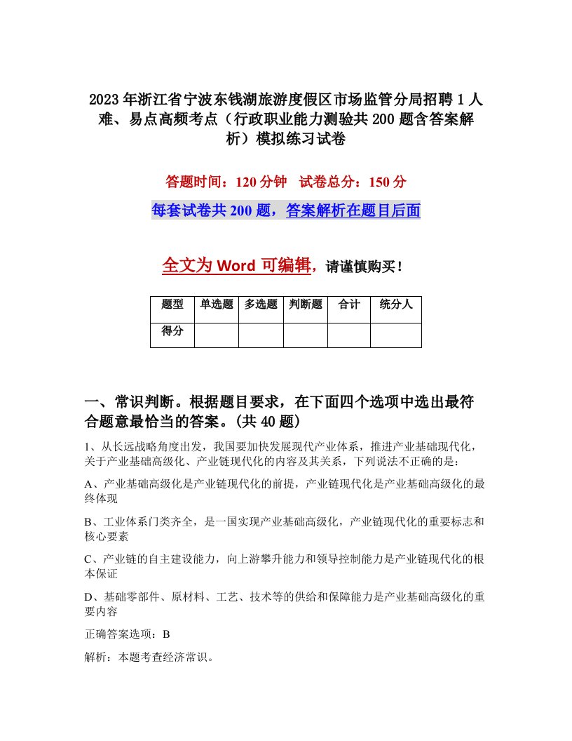 2023年浙江省宁波东钱湖旅游度假区市场监管分局招聘1人难易点高频考点行政职业能力测验共200题含答案解析模拟练习试卷