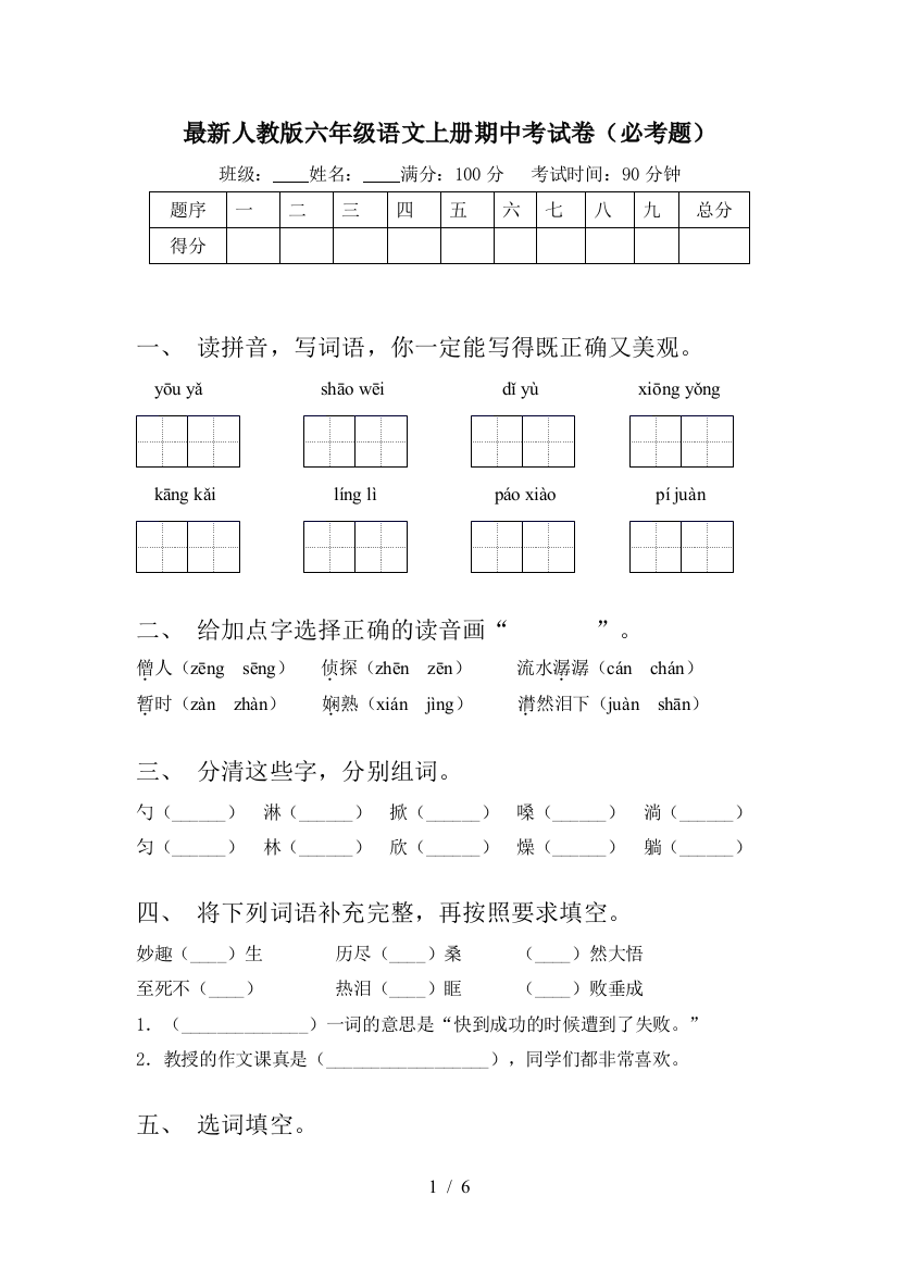 最新人教版六年级语文上册期中考试卷(必考题)