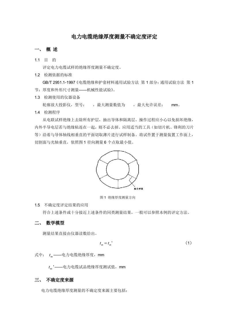 电力电缆绝缘厚度测量不确定度评定