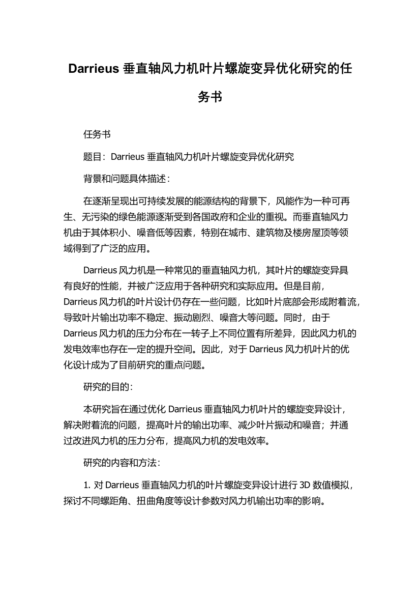 Darrieus垂直轴风力机叶片螺旋变异优化研究的任务书