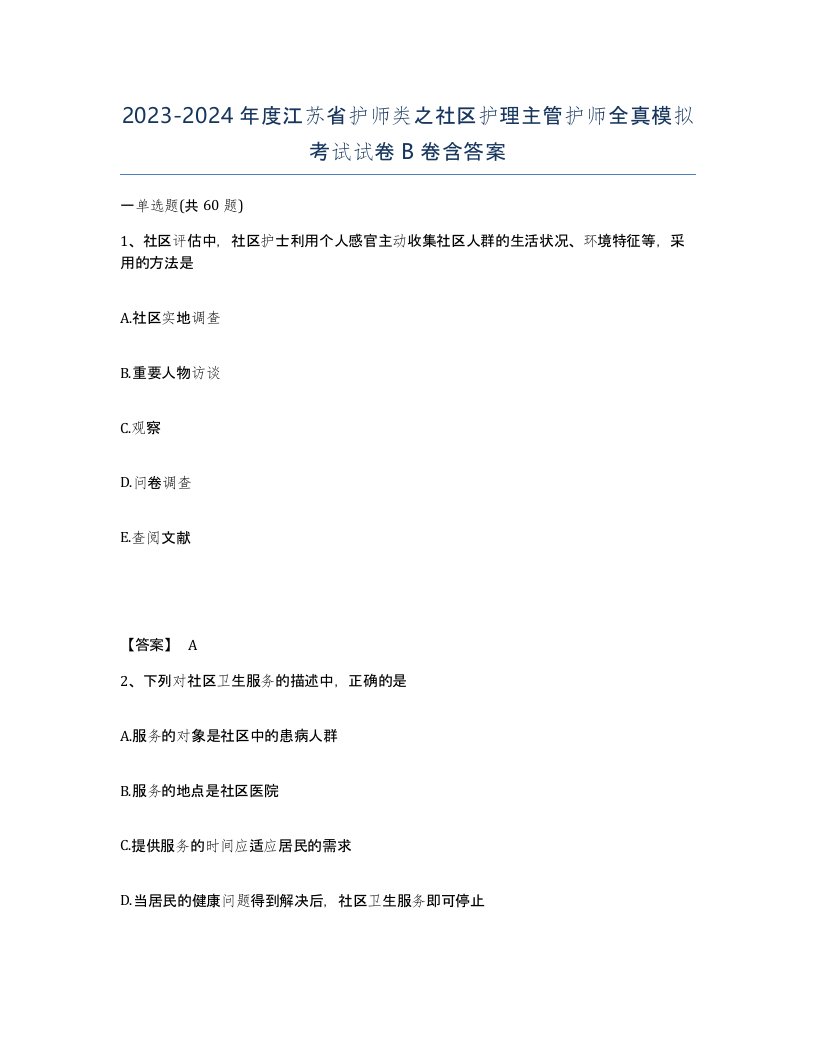 2023-2024年度江苏省护师类之社区护理主管护师全真模拟考试试卷B卷含答案