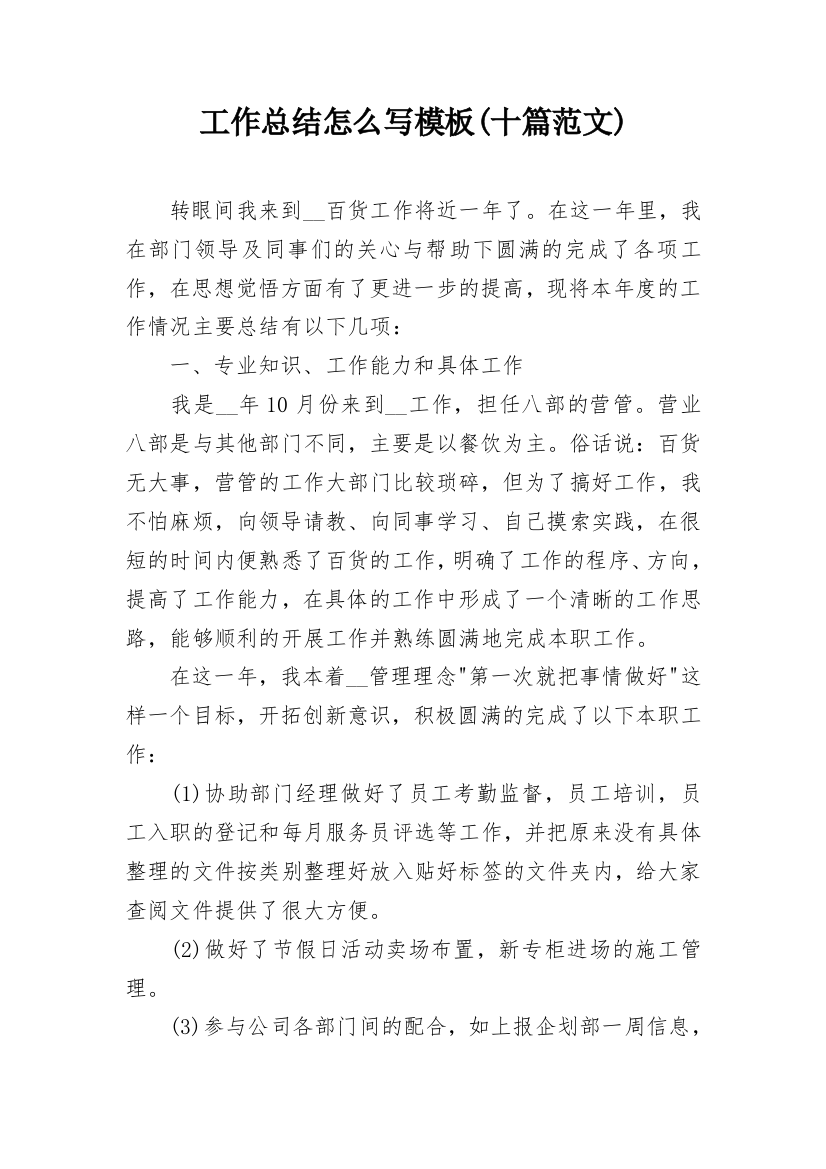 工作总结怎么写模板(十篇范文)