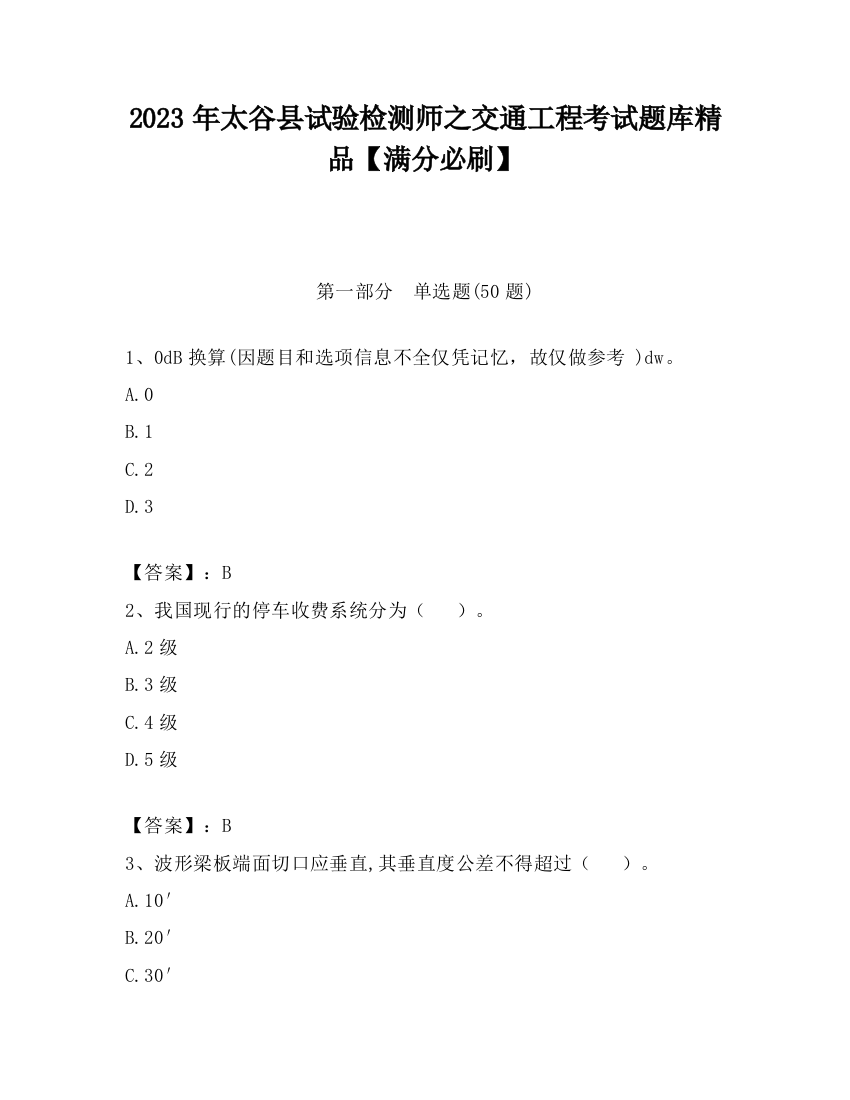 2023年太谷县试验检测师之交通工程考试题库精品【满分必刷】