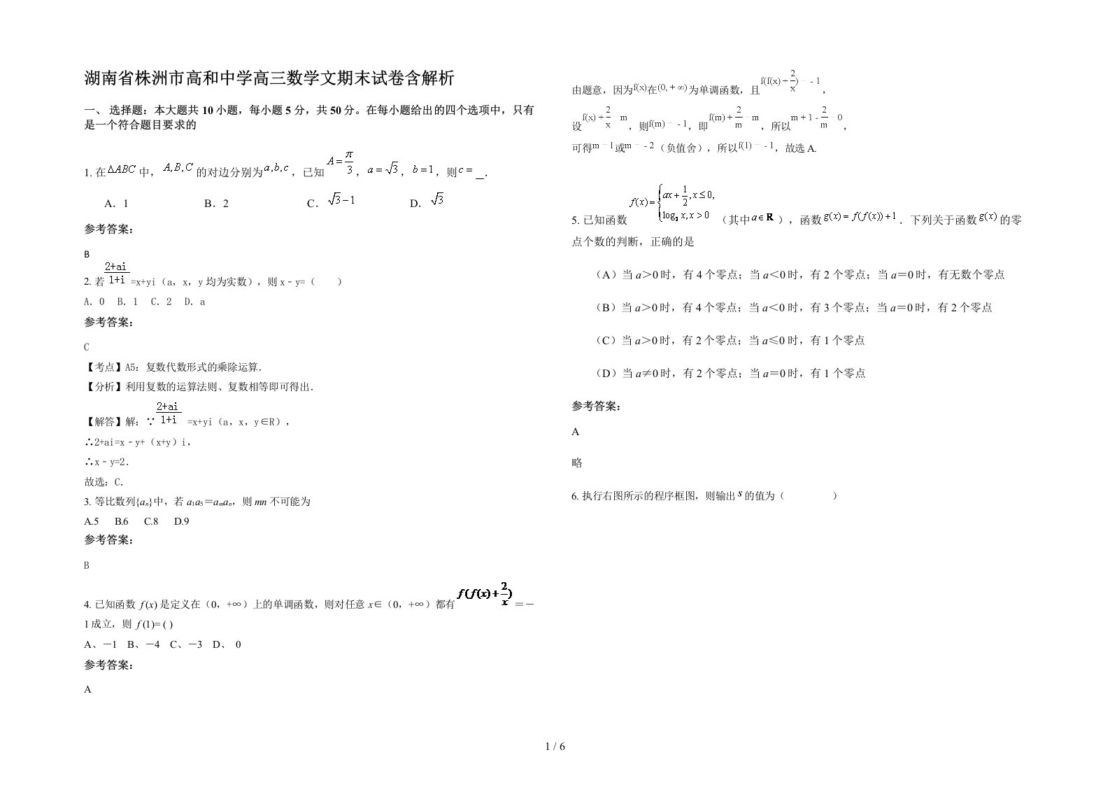 湖南省株洲市高和中学高三数学文期末试卷含解析