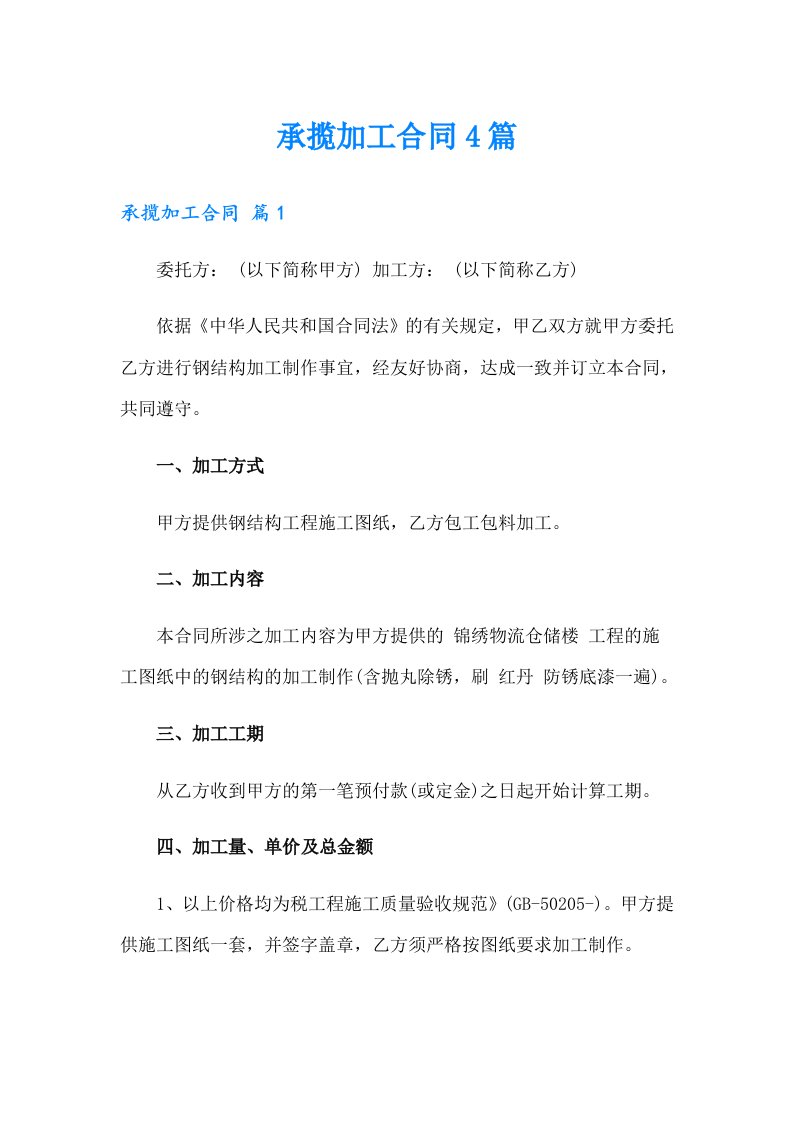 承揽加工合同4篇【多篇汇编】