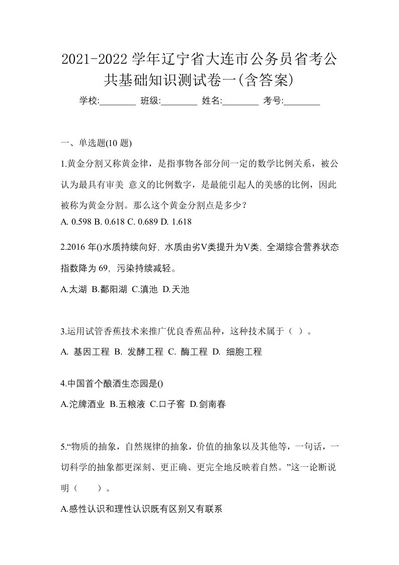 2021-2022学年辽宁省大连市公务员省考公共基础知识测试卷一含答案