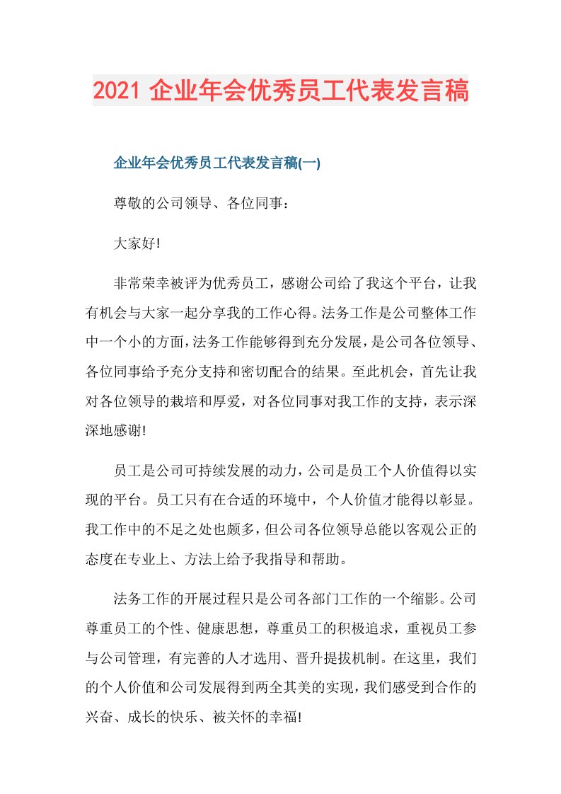 企业年会优秀员工代表发言稿