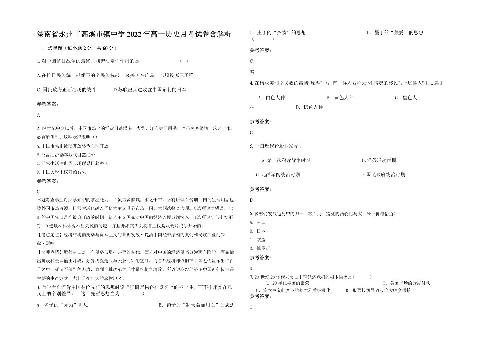 湖南省永州市高溪市镇中学2022年高一历史月考试卷含解析