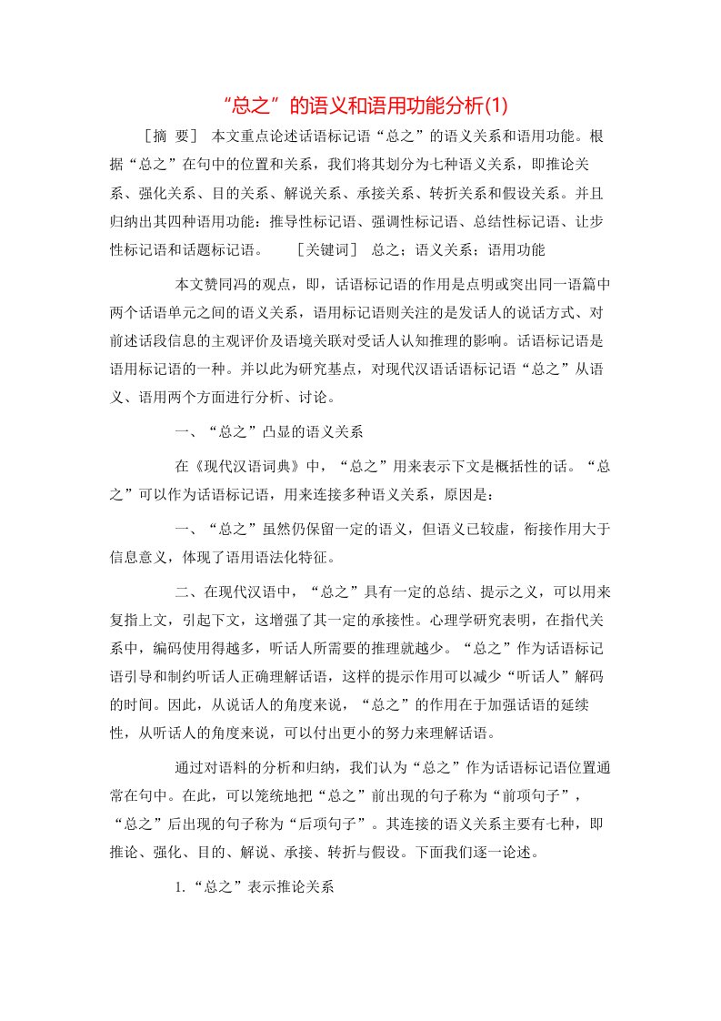 总之的语义和语用功能分析1