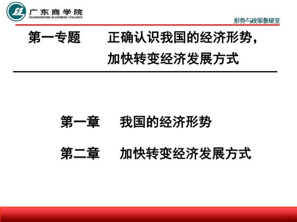 正确认识我国的的经济形势加快转变经济发展方式ppt课件