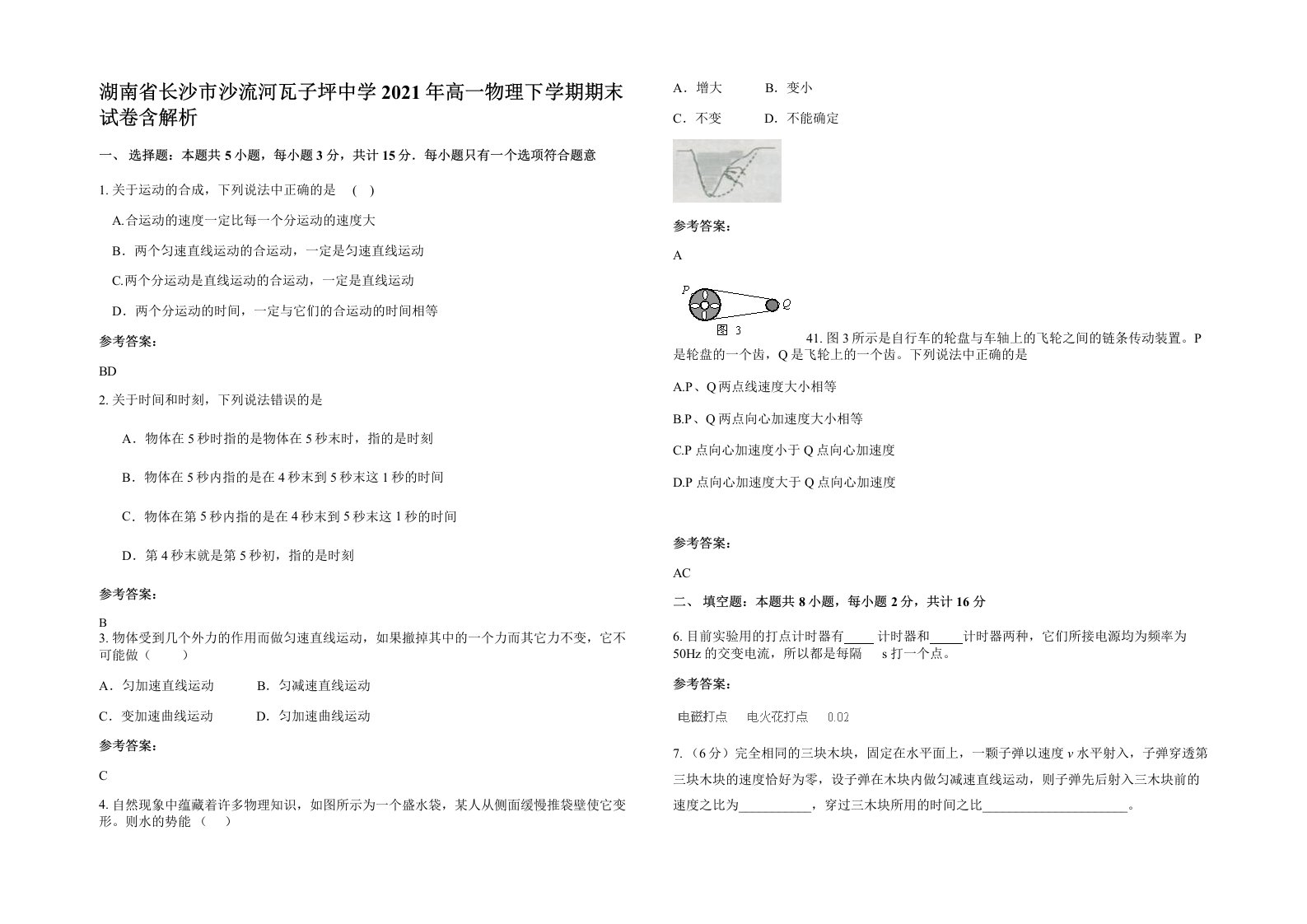 湖南省长沙市沙流河瓦子坪中学2021年高一物理下学期期末试卷含解析