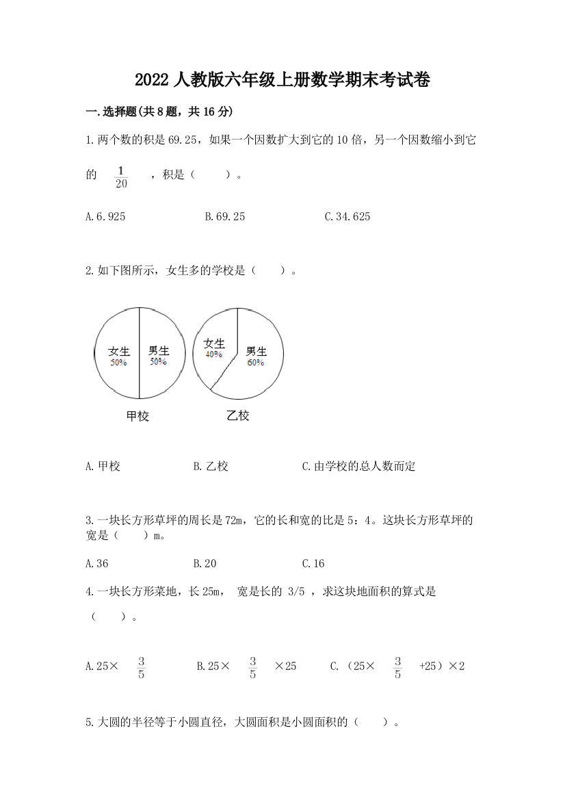 2022人教版六年级上册数学期末考试卷及参考答案（黄金题型）