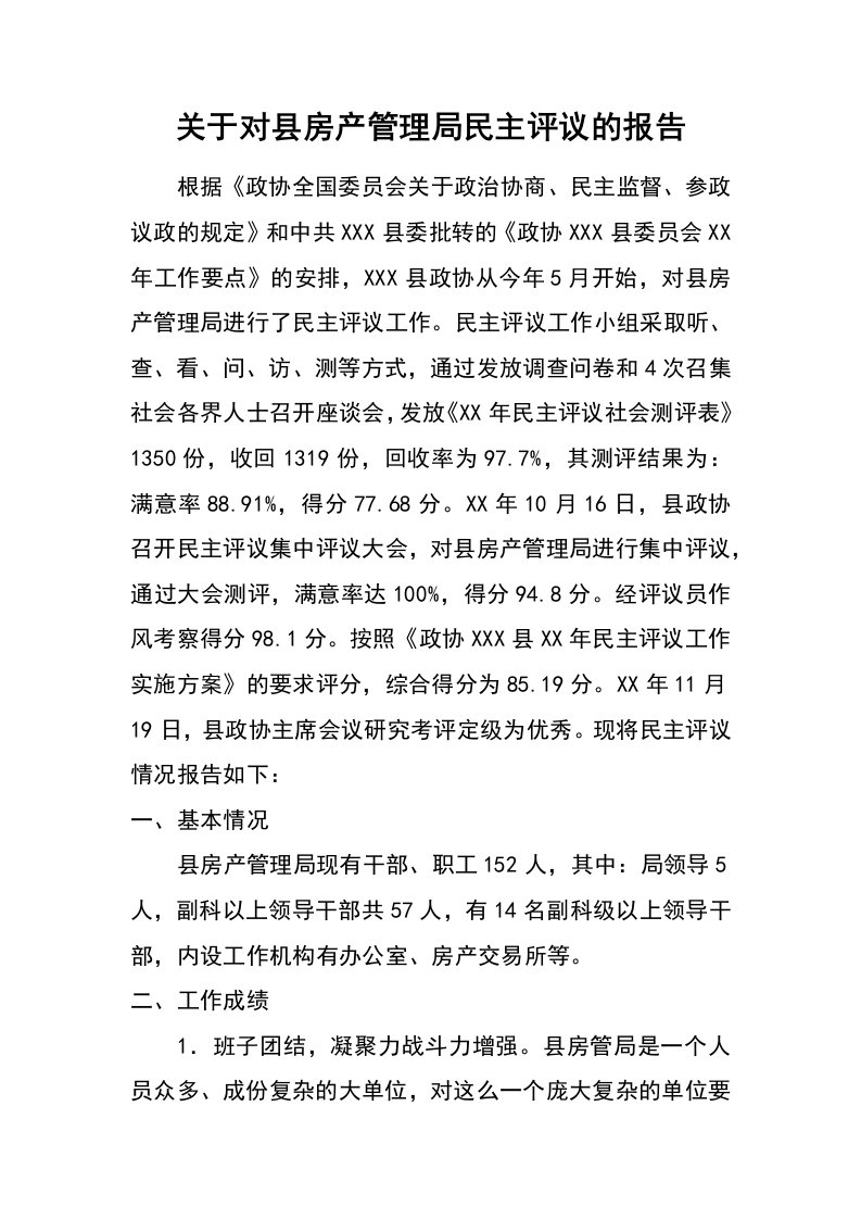 关于对县房产管理局民主评议的报告