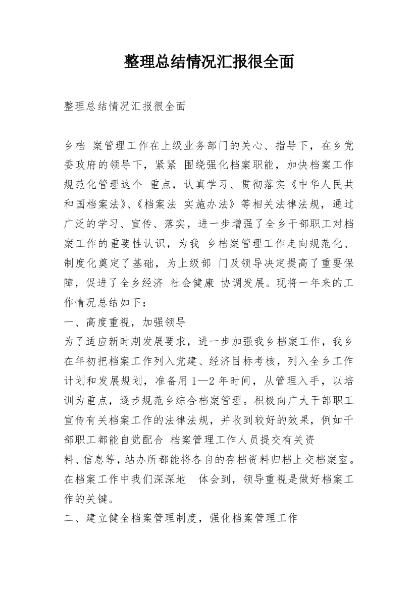 整理总结情况汇报很全面