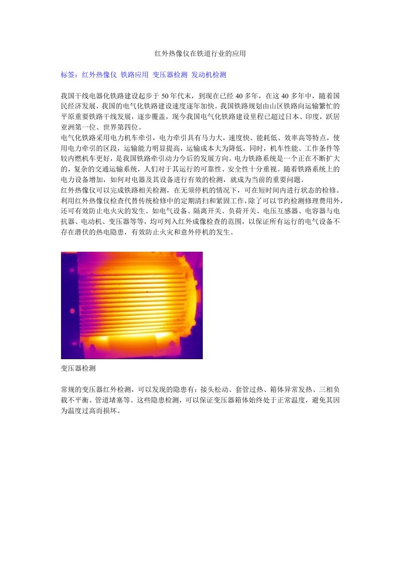 【铁路工程】红外热像仪在铁道行业的应用（WORD档）