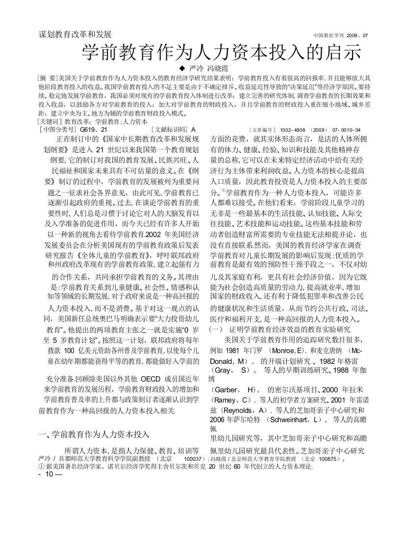 学前教育作为人力资本投入的启示-严冷