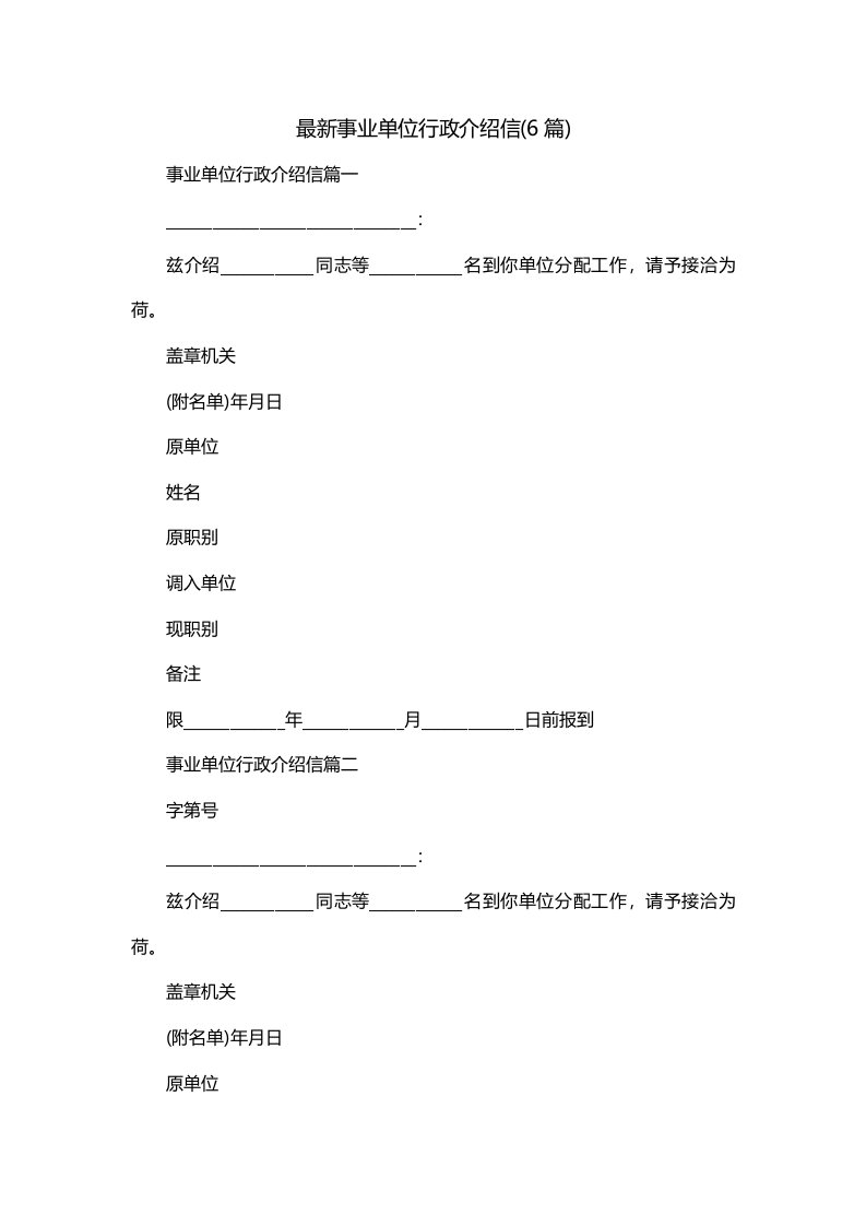 最新事业单位行政介绍信6篇