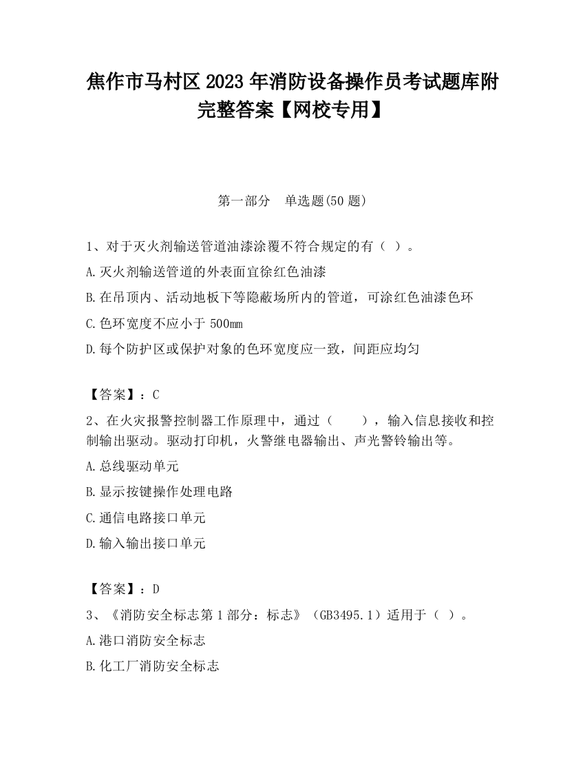 焦作市马村区2023年消防设备操作员考试题库附完整答案【网校专用】