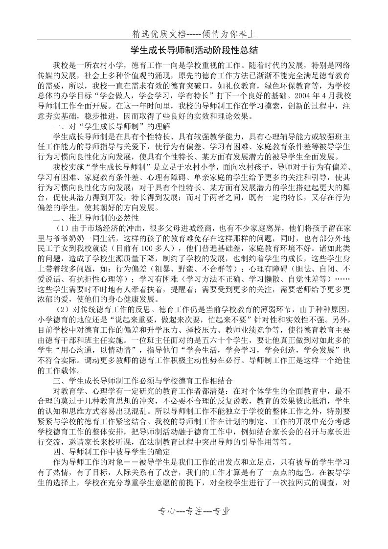 学生成长导师制活动阶段性总结(共4页)