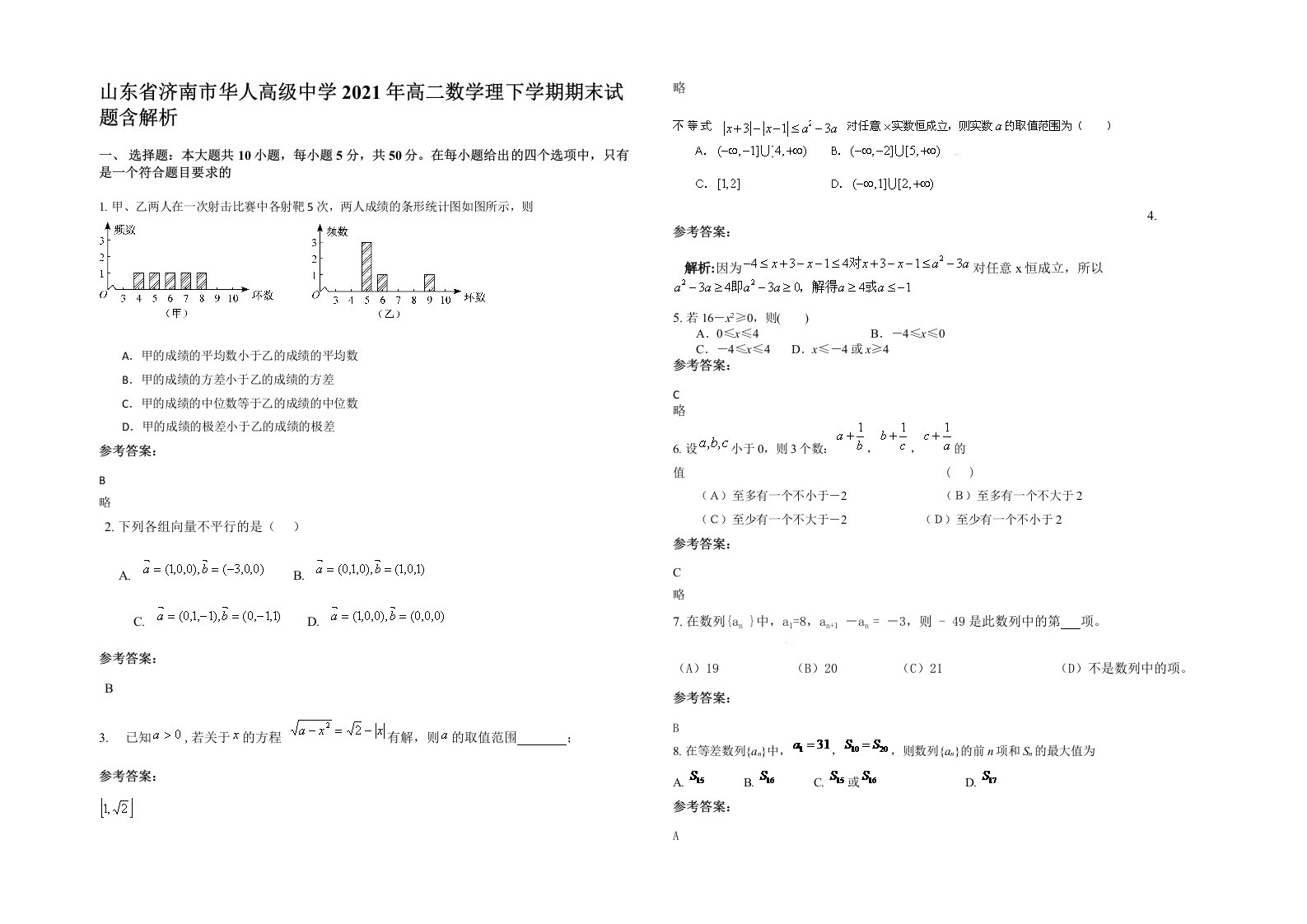 山东省济南市华人高级中学2021年高二数学理下学期期末试题含解析