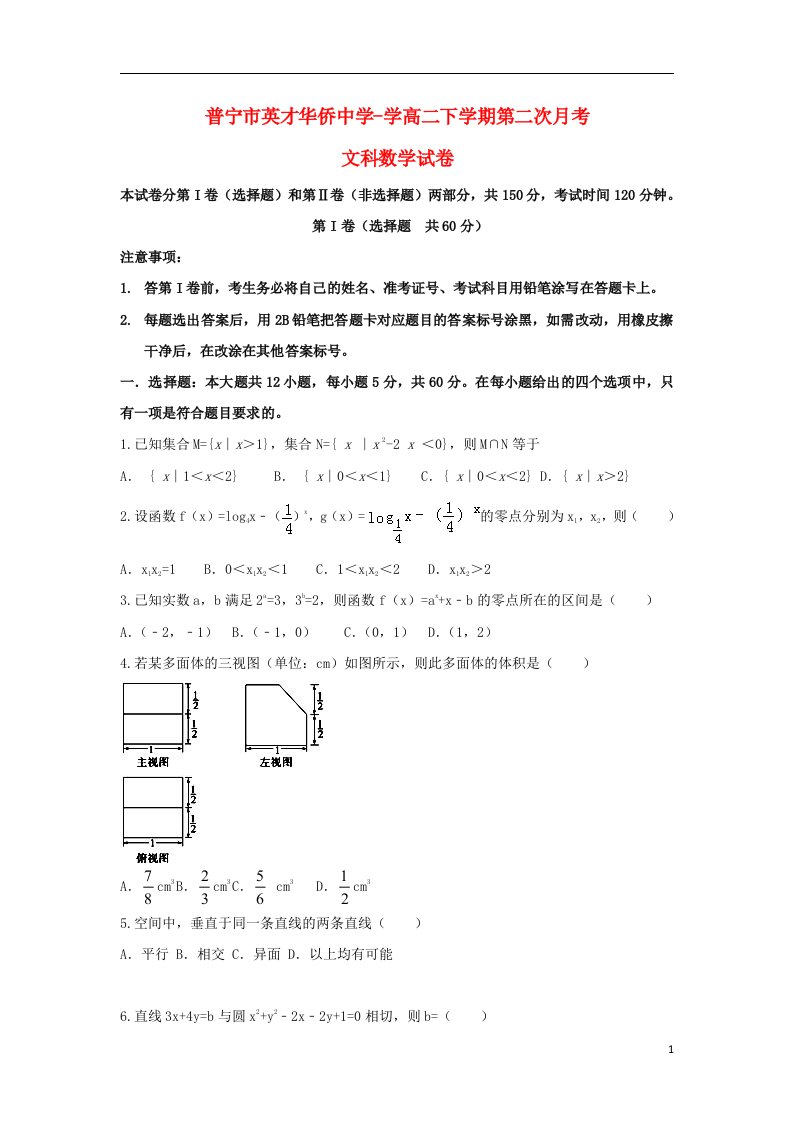 广东省普宁英才华侨中学高二数学下学期第二次月考试题