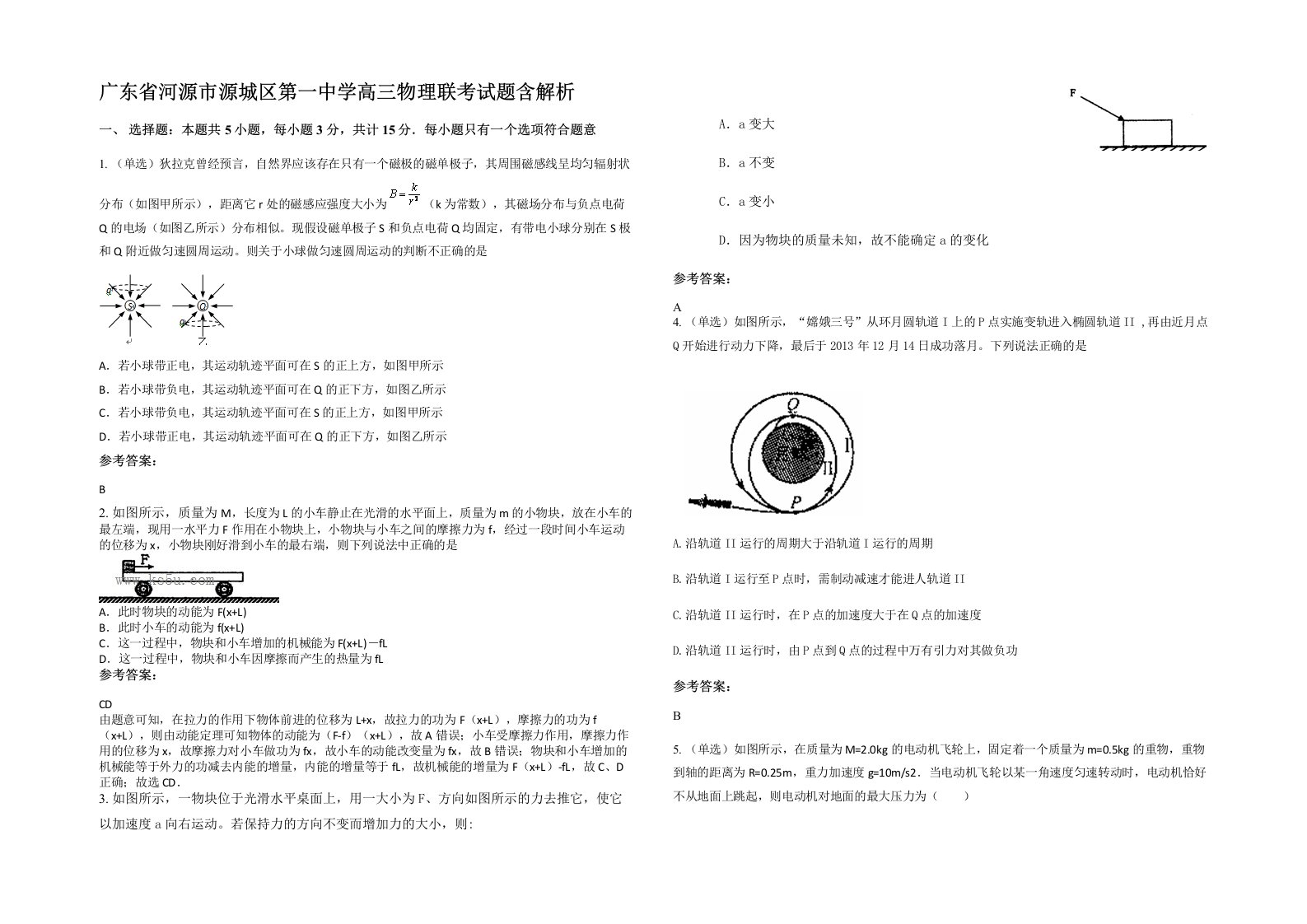 广东省河源市源城区第一中学高三物理联考试题含解析