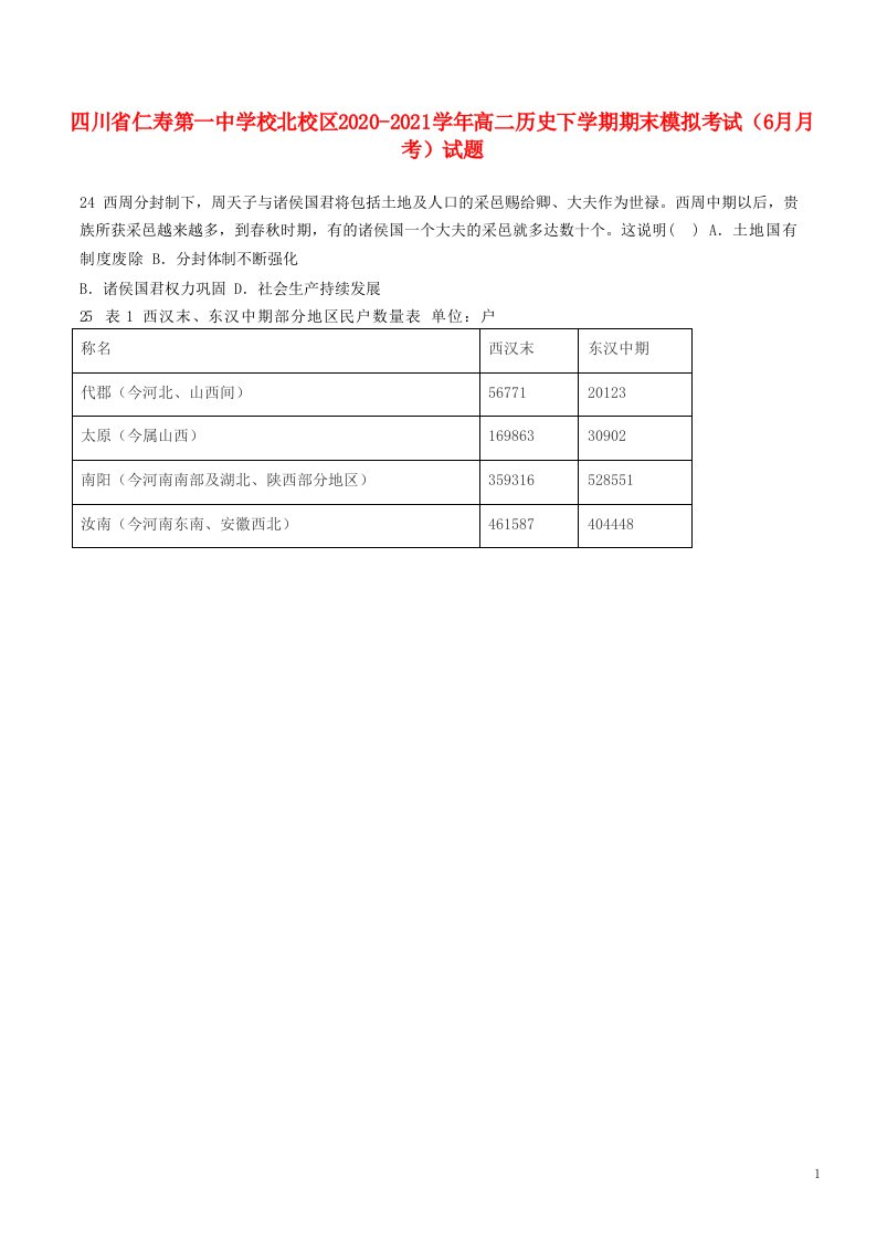 四川省仁寿第一中学校北校区2020_2021学年高二历史下学期期末模拟考试6月月考试题