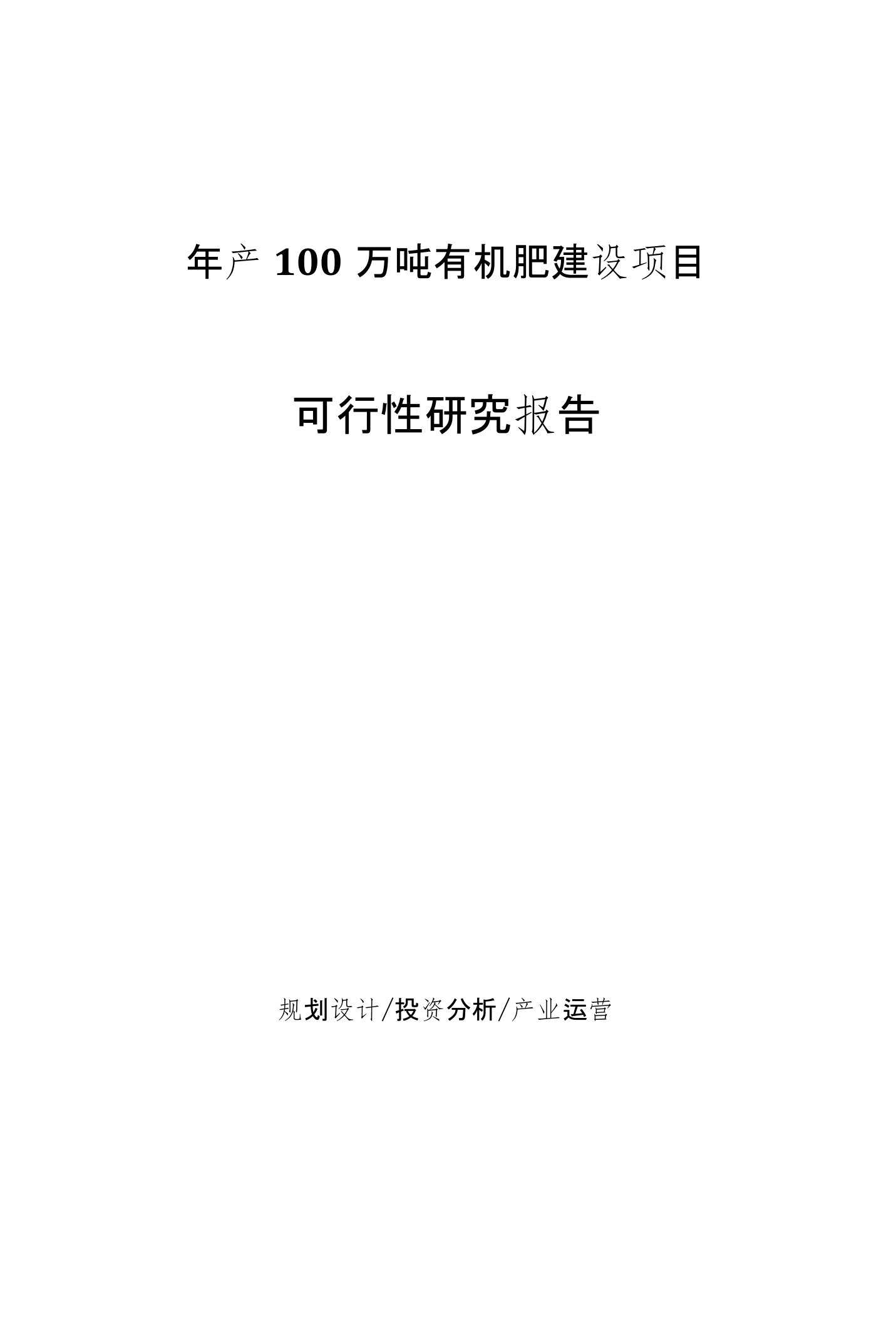 年产100万吨有机肥建设项目可行性研究报告