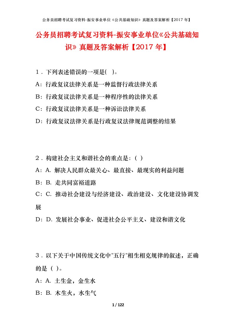 公务员招聘考试复习资料-振安事业单位公共基础知识真题及答案解析2017年