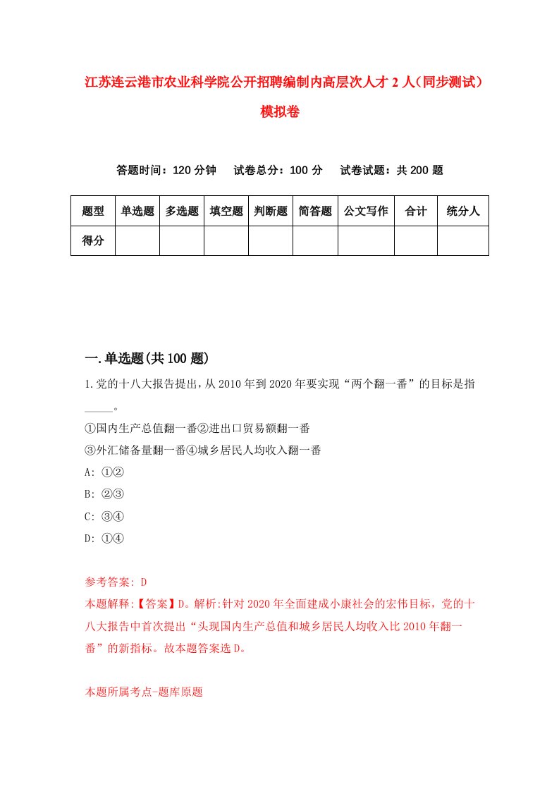 江苏连云港市农业科学院公开招聘编制内高层次人才2人同步测试模拟卷第60次