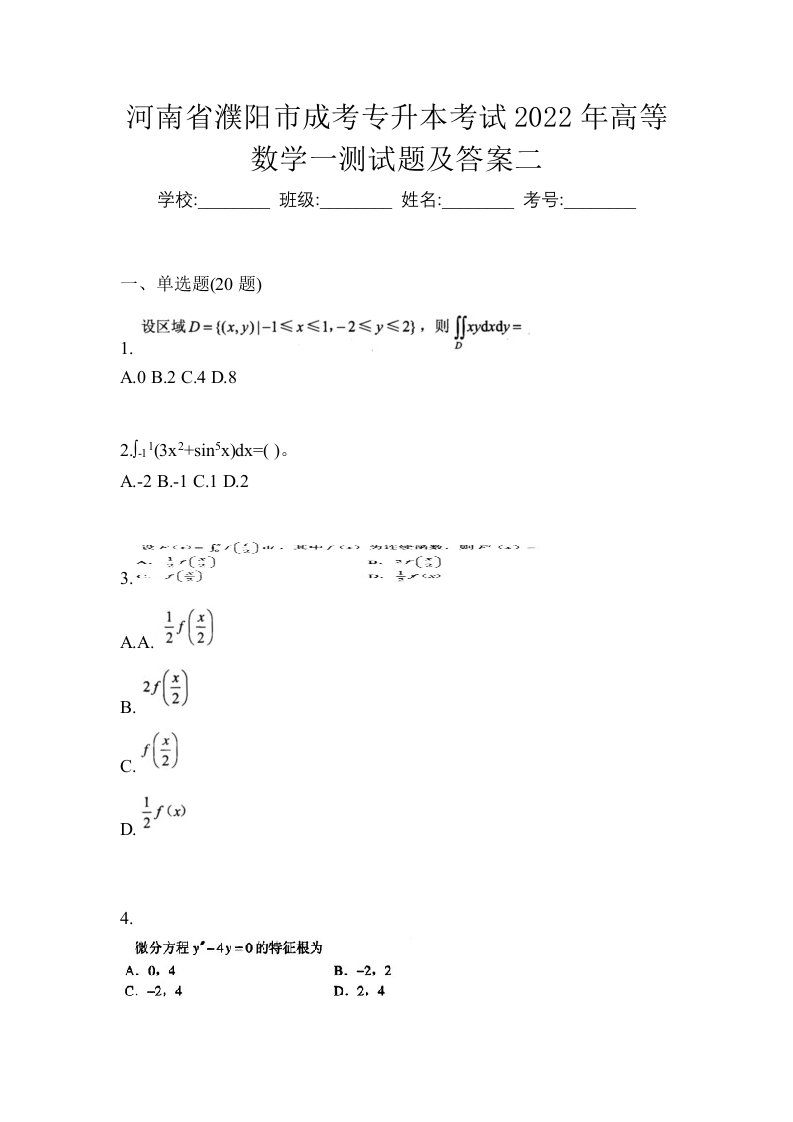 河南省濮阳市成考专升本考试2022年高等数学一测试题及答案二