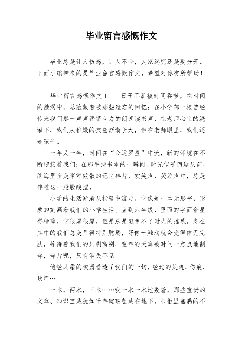 毕业留言感慨作文