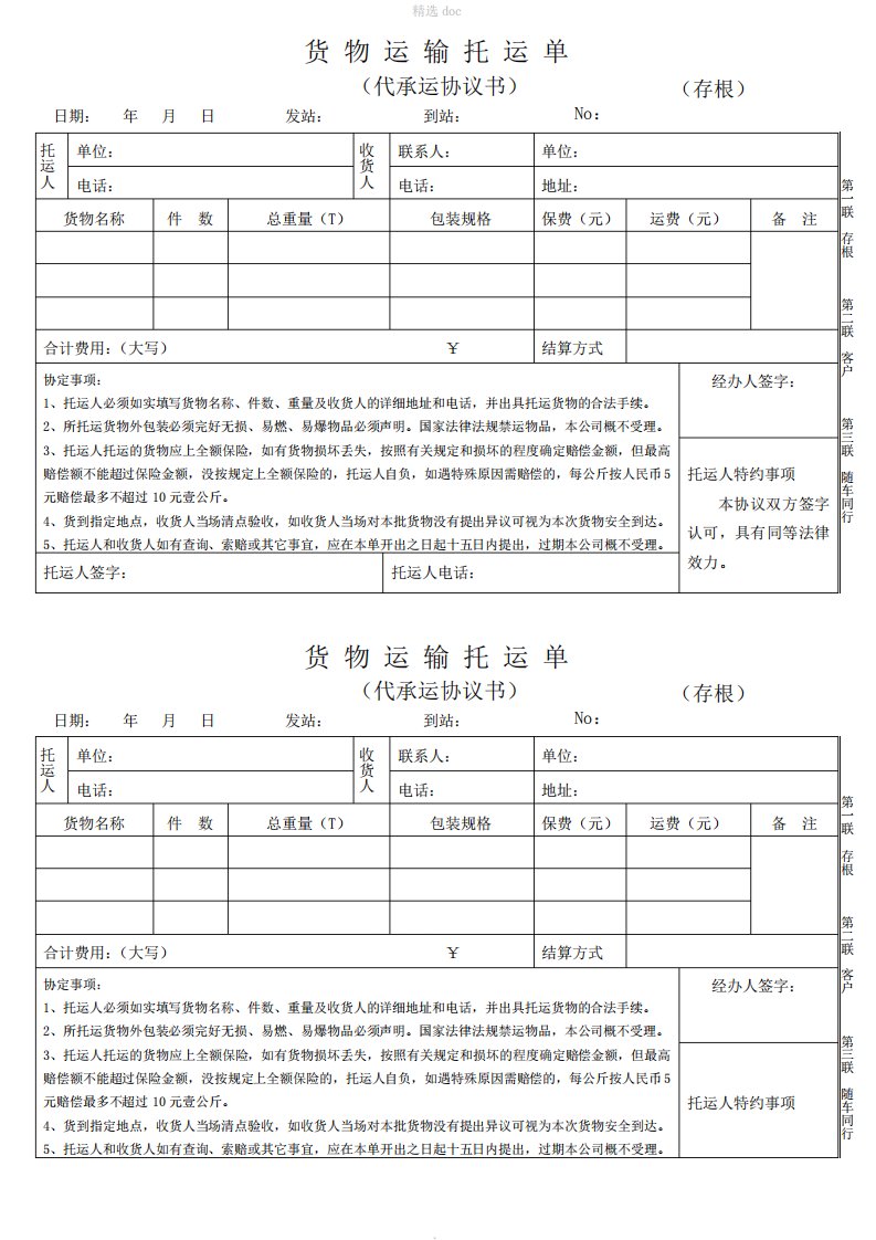 货物运输托运单2