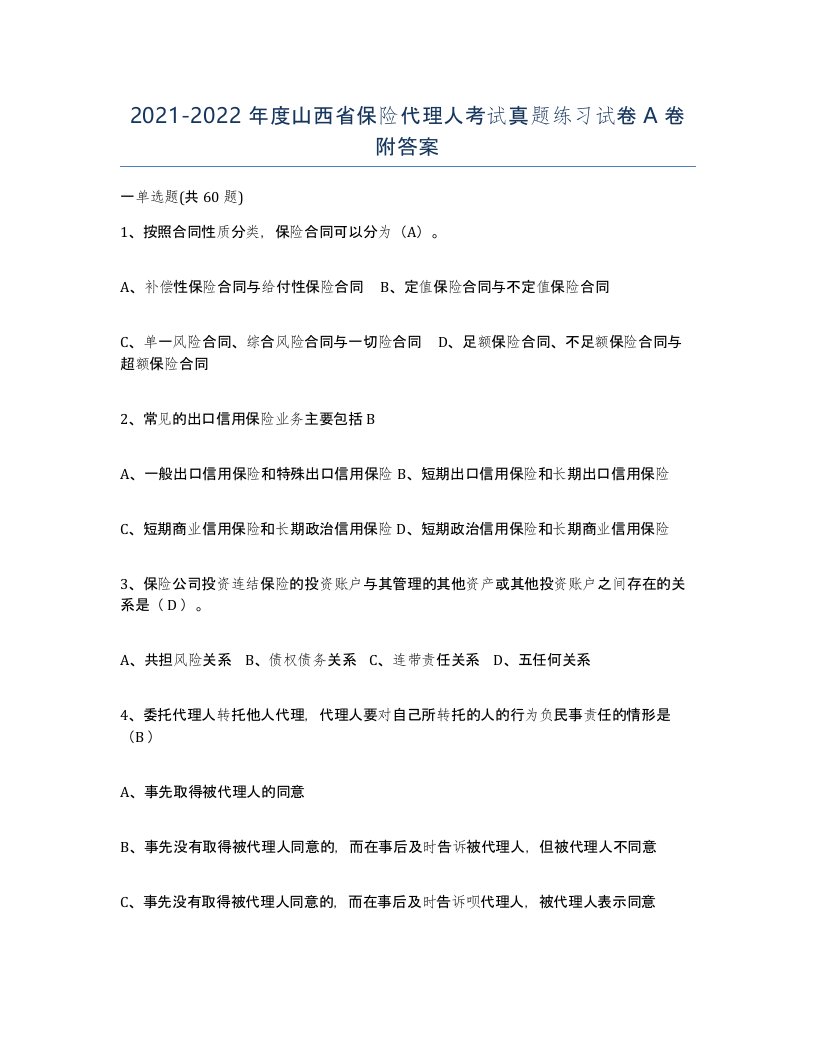 2021-2022年度山西省保险代理人考试真题练习试卷A卷附答案