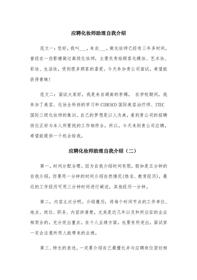 应聘化妆师助理自我介绍