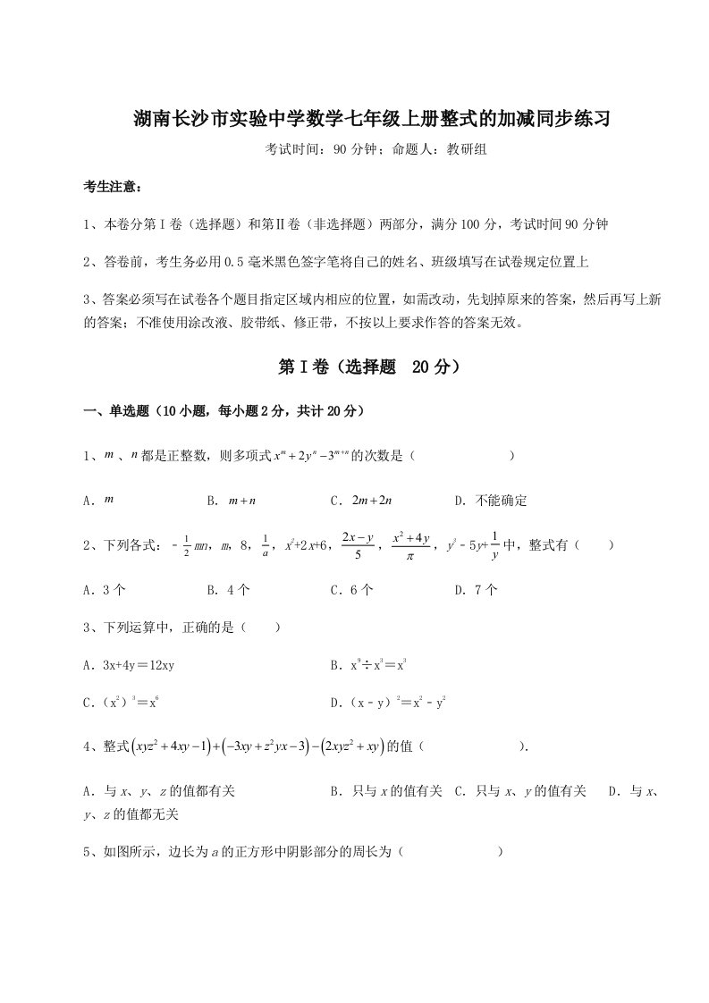 考点解析湖南长沙市实验中学数学七年级上册整式的加减同步练习试卷（含答案详解）