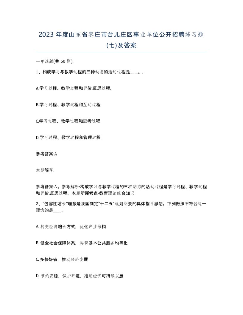 2023年度山东省枣庄市台儿庄区事业单位公开招聘练习题七及答案