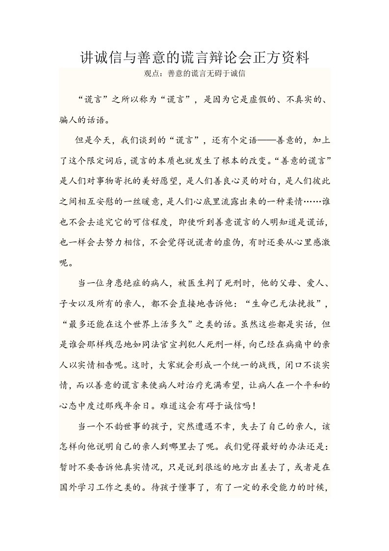 讲诚信与善意的谎言辩论会正方资料