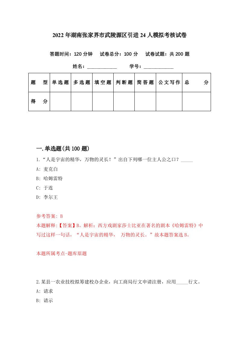 2022年湖南张家界市武陵源区引进24人模拟考核试卷2